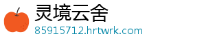 灵境云舍